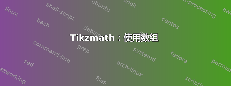 Tikzmath：使用数组