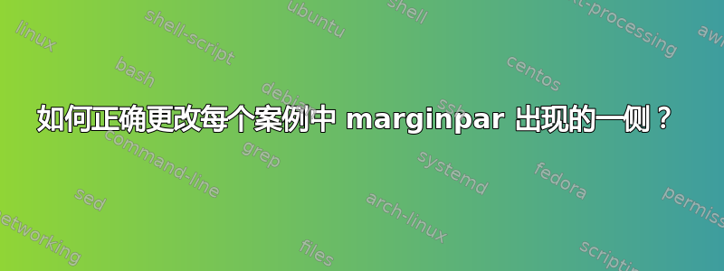 如何正确更改每个案例中 marginpar 出现的一侧？