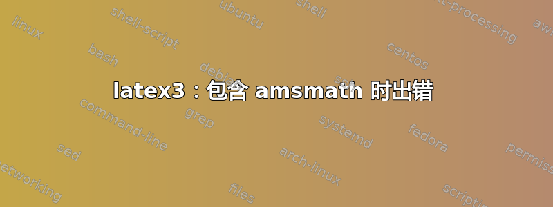 latex3：包含 amsmath 时出错