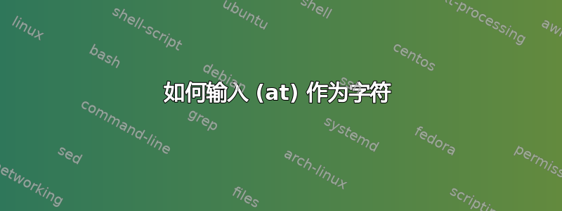 如何输入 (at) 作为字符