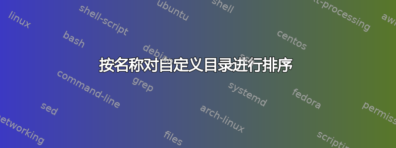 按名称对自定义目录进行排序