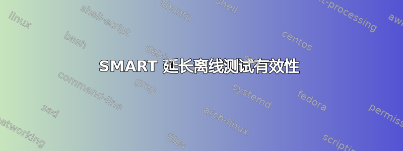 SMART 延长离线测试有效性