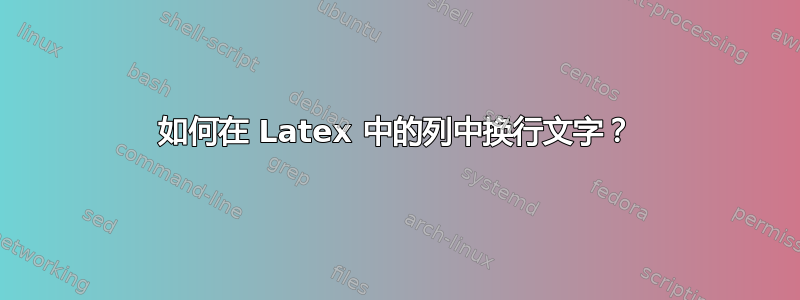 如何在 Latex 中的列中换行文字？