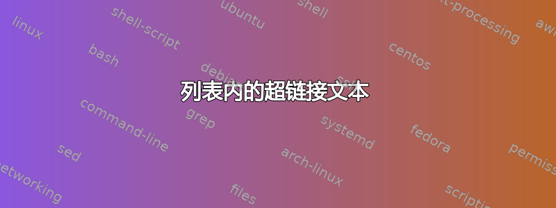 列表内的超链接文本