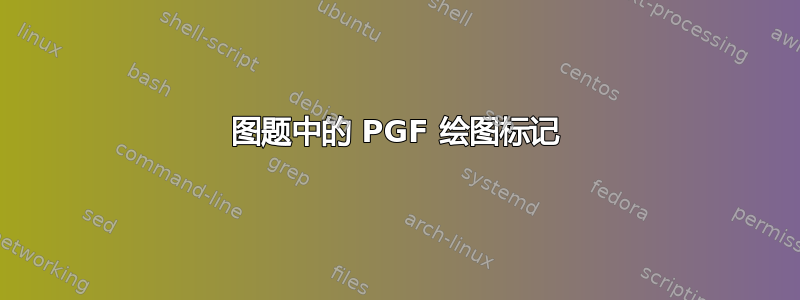 图题中的 PGF 绘图标记