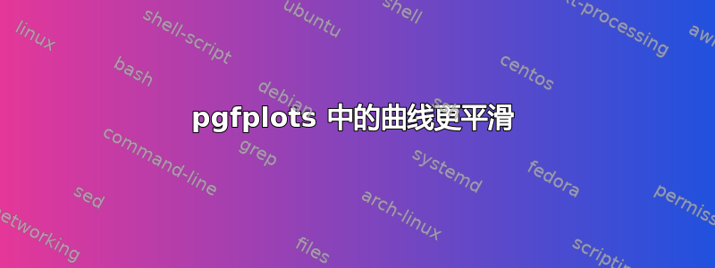 pgfplots 中的曲线更平滑