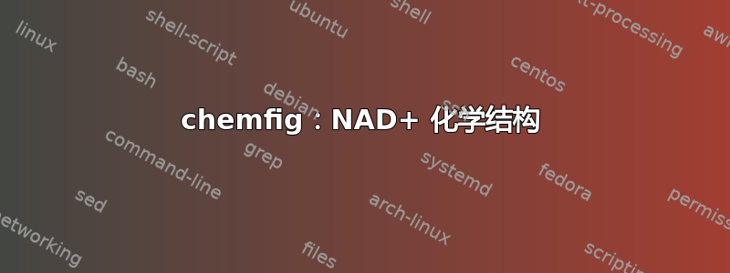 chemfig：NAD+ 化学结构