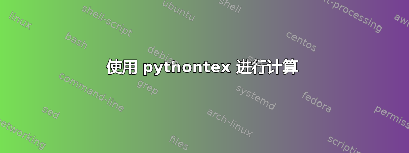 使用 pythontex 进行计算