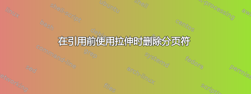 在引用前使用拉伸时删除分页符