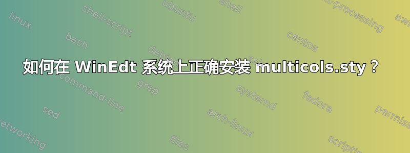 如何在 WinEdt 系统上正确安装 multicols.sty？