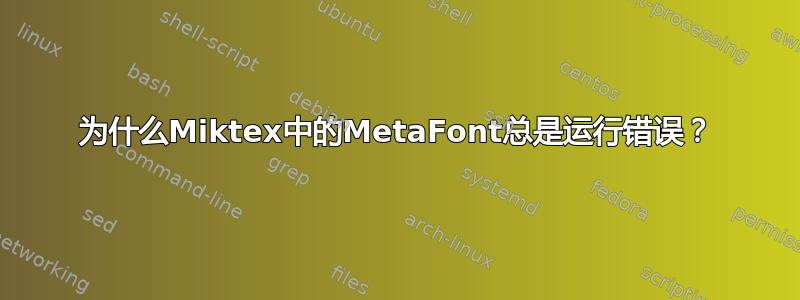 为什么Miktex中的MetaFont总是运行错误？