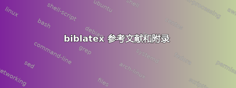 biblatex 参考文献和附录