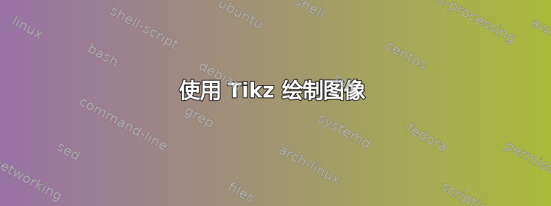 使用 Tikz 绘制图像