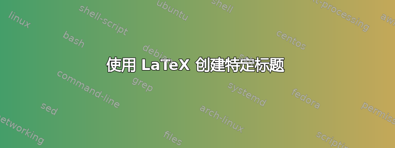 使用 LaTeX 创建特定标题