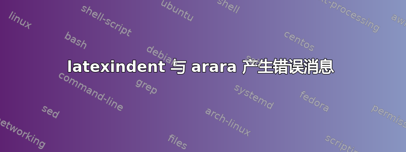 latexindent 与 arara 产生错误消息