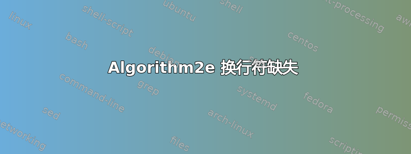 Algorithm2e 换行符缺失