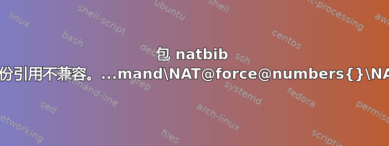 包 natbib 错误：参考书目与作者年份引用不兼容。...mand\NAT@force@numbers{}\NAT@force@numbers