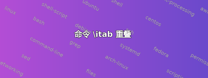 命令 \itab 重叠