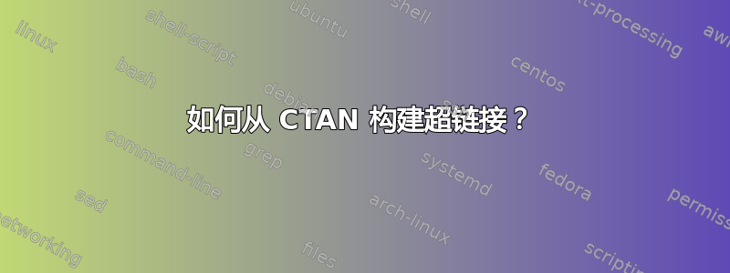 如何从 CTAN 构建超链接？