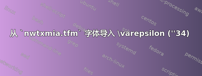 从 `nwtxmia.tfm` 字体导入 \varepsilon (''34)