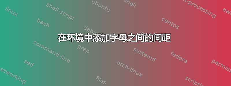 在环境中添加字母之间的间距