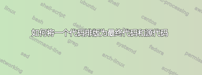 如何将一个代码排版为最终代码和源代码