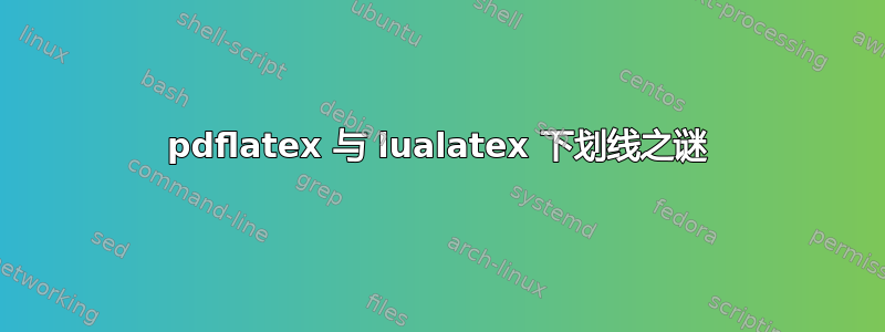 pdflatex 与 lualatex 下划线之谜