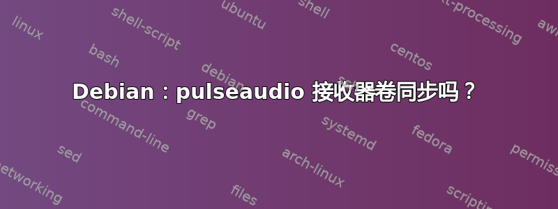 Debian：pulseaudio 接收器卷同步吗？