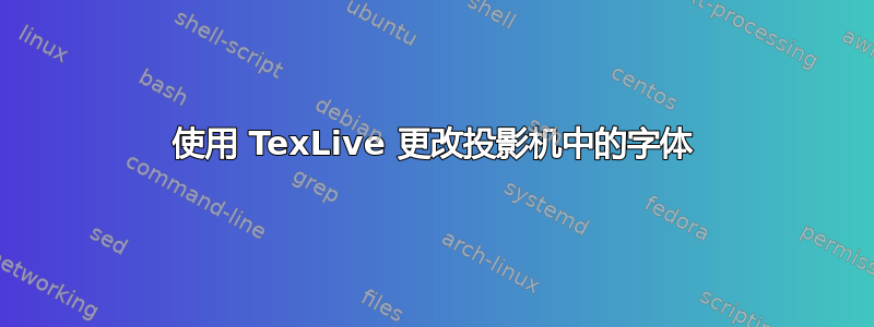 使用 TexLive 更改投影机中的字体