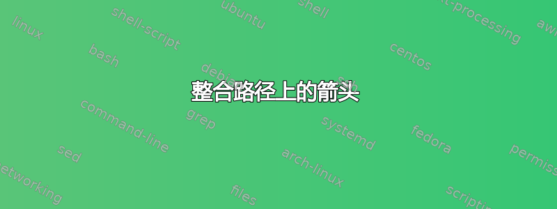 整合路径上的箭头