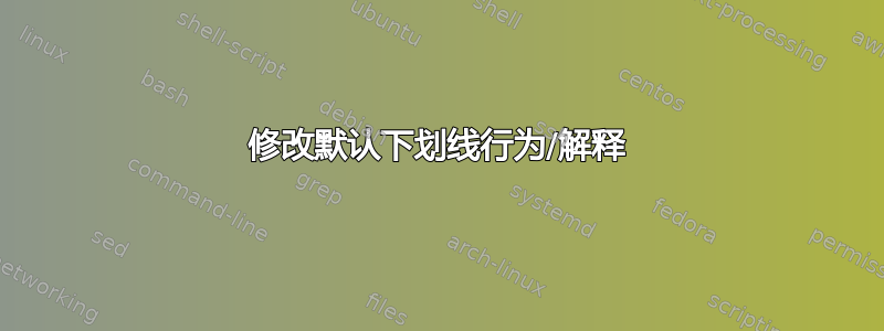 修改默认下划线行为/解释