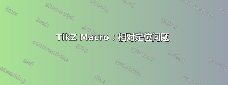 TikZ Macro：相对定位问题