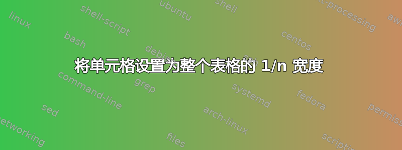 将单元格设置为整个表格的 1/n 宽度