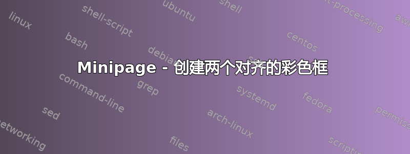 Minipage - 创建两个对齐的彩色框