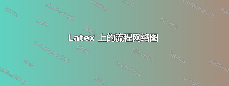 Latex 上的流程网络图