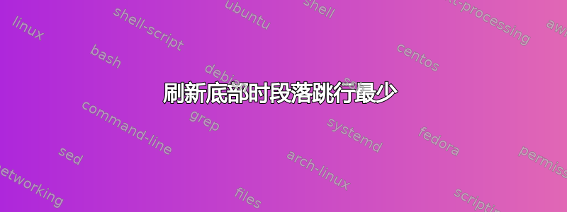 刷新底部时段落跳行最少