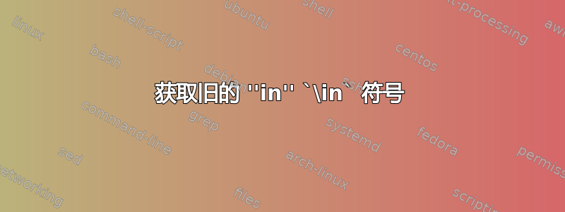 获取旧的 ''in'' `\in` 符号