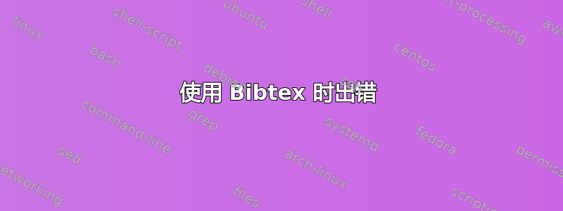 使用 Bibtex 时出错