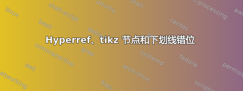 Hyperref、tikz 节点和下划线错位