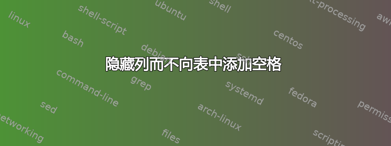 隐藏列而不向表中添加空格