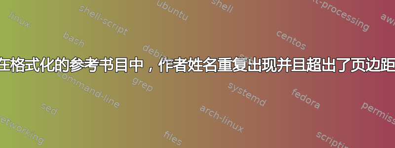 在格式化的参考书目中，作者姓名重复出现并且超出了页边距