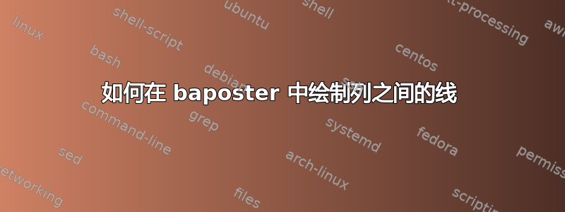 如何在 baposter 中绘制列之间的线