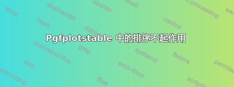 Pgfplotstable 中的排序不起作用