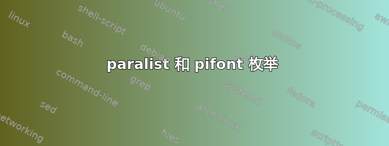 paralist 和 pifont 枚举