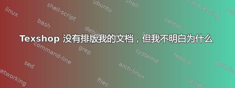 Texshop 没有排版我的文档，但我不明白为什么