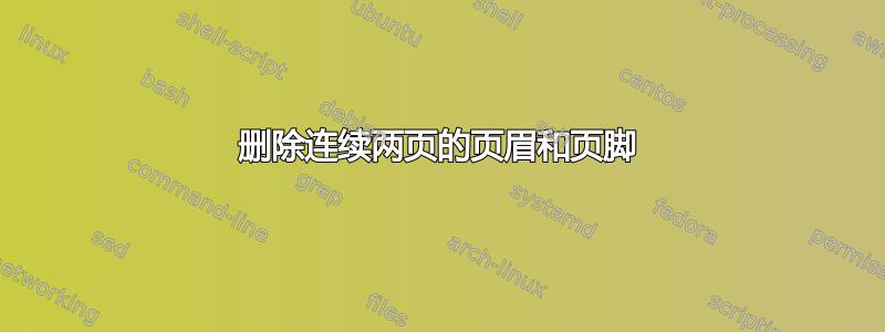 删除连续两页的页眉和页脚