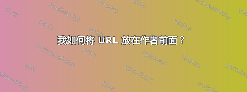 我如何将 URL 放在作者前面？