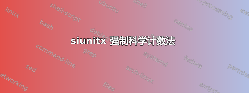 siunitx 强制科学计数法