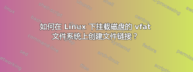 如何在 Linux 下挂载磁盘的 vfat 文件系统上创建文件链接？