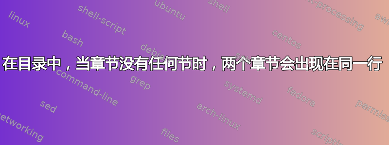 在目录中，当章节没有任何节时，两个章节会出现在同一行